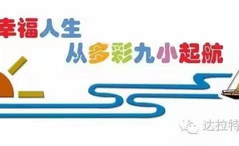 【党建+督导】第九小学迎接达拉特旗教体局秋季开学专项督导检查