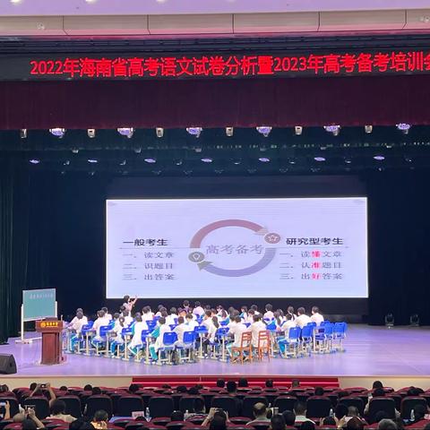 2022年海南省高考语文试卷分析会暨2023年高考备考培训会