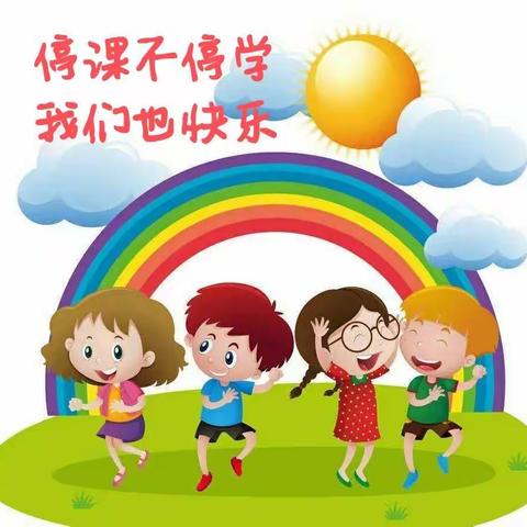 太山乡明德小学附设幼儿班“停课不停学，宅家也精彩”