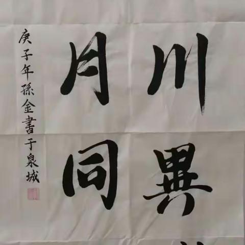 “众志成城，抗击疫情”！班级文化艺术节～～美术作品类（书法篇）