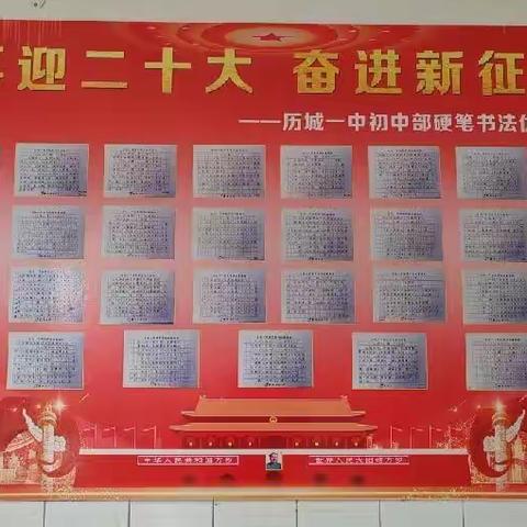 喜迎二十大，奋进新征程——历城一中初中部硬笔书法作品展