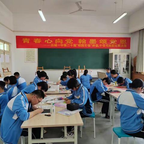 青春心向党  翰墨颂党恩——历城一中第二十届校园百佳评选十佳书画比赛决赛