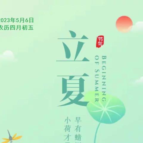 你好，立夏--中一班立夏主题活动