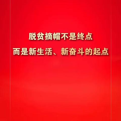 脱贫攻坚战的伟大意义！党和国家领导人的英明决策和高瞻远瞩！