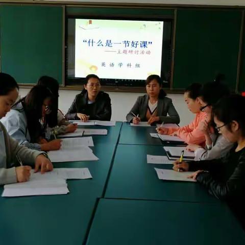 “什么是一堂好课”主题大讨论 ——英语学科组