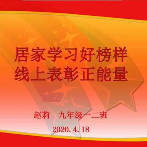 居家学习好榜样，线上表彰正能量4.18