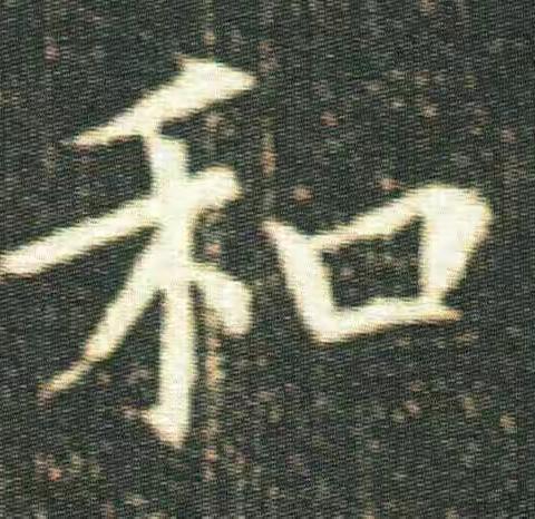 孺子可教——兹若人之俦乎（小小孩儿写字练习展示）