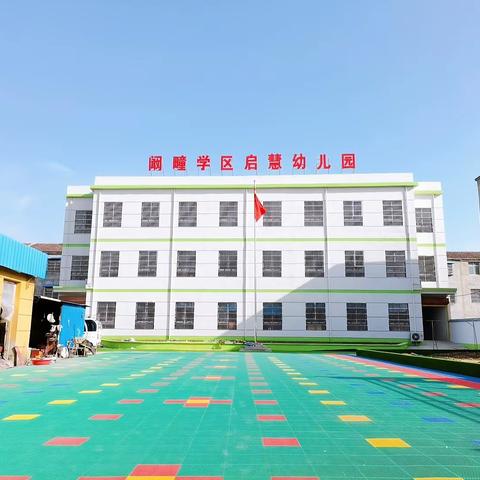 启慧幼儿园2024秋季学期招生公告