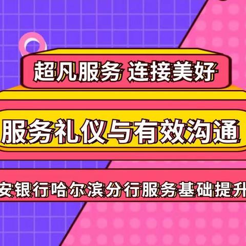 超凡服务 连接美好—平安银行哈尔滨分行基础服务提升月专项培训