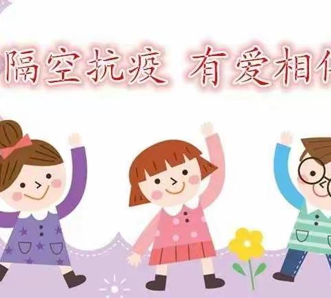 疫情宅家，暖心陪伴！古四幼儿园小班级组亲子活动