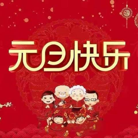 博盈新年🎊欢庆元旦——古四幼儿园中一班庆元旦主题教育活动