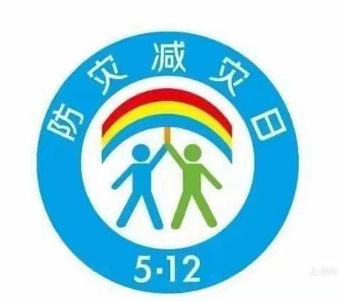 防灾减灾，安全“童”行——示范区哈佛摇篮幼儿园“5·12防灾减灾日”专题活动记