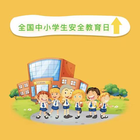 示范区哈佛摇篮幼儿园全国中小学生安全教育日活动