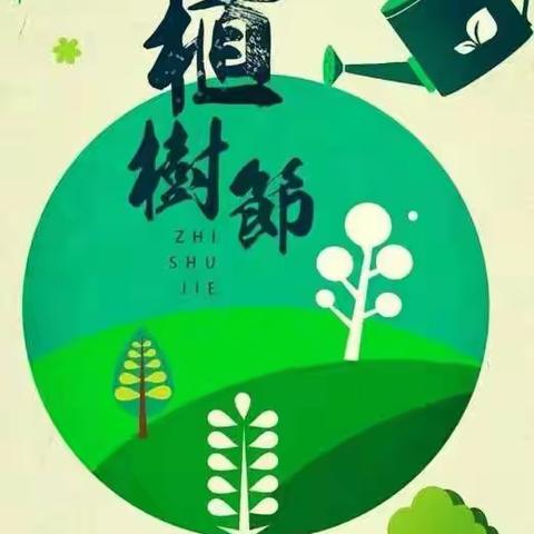 蒙中三班拥抱春天，播种绿色——植树节活动