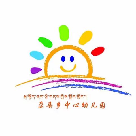 尕朵乡中心幼儿园庆“六 一”儿童节暨第三届“觉吾梦”文艺活动