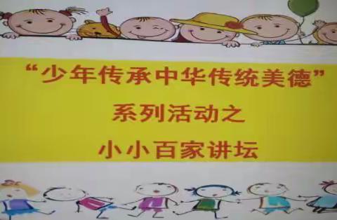 2016年度琼海市第一小学英语口语大赛暨“少年传承中华传统美德”系列活动之——小小百家讲坛