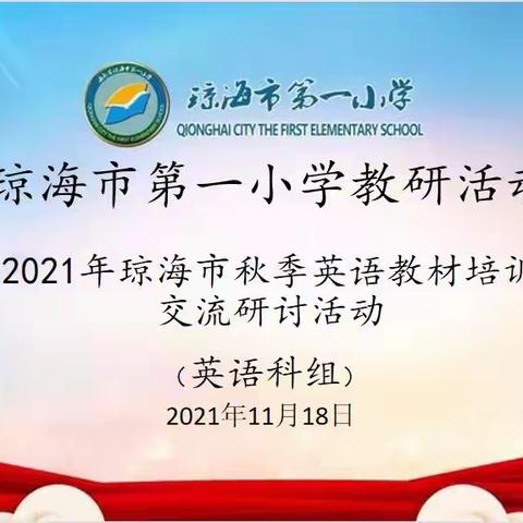 “双减”提质正当时 齐聚研讨赋成长——记琼海市第一小学观摩2021年秋季英语教材培训交流研讨活动