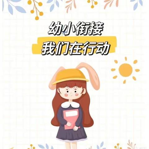 幼小衔接，我们在行动——跃龙幼儿园小班