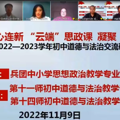 津石榴   心连新   “云端”思政课       凝聚“心”力量——2022—2023学年兵团初中道德与法治第三期教研活动