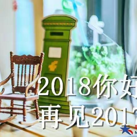 2017再见，2018你好！