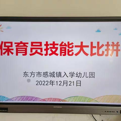 “展技能，靓风采——东方市感城镇入学幼儿园保育员大比拼”