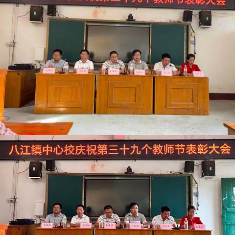 耕教坛育新苗 强国有我谱华章——八江镇中心校庆祝第39个教师节表彰大会