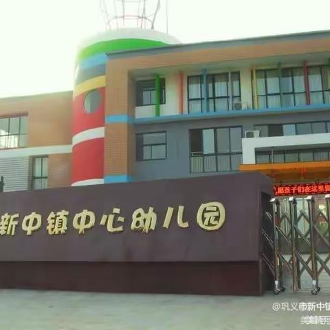 巩义市新中镇中心幼儿园幼儿居家一日生活—小一班