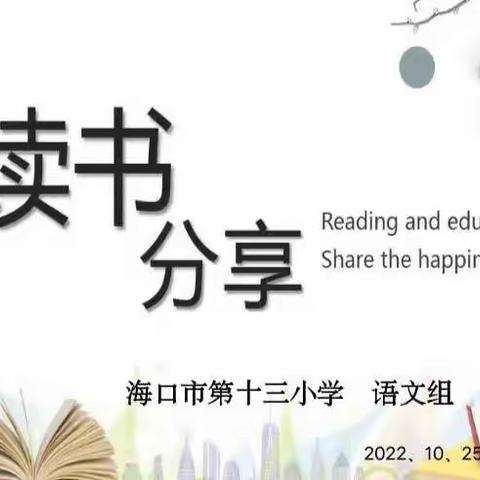 海口市第十三小学“能力提升建设年”系列活动之语文教师读书分享会