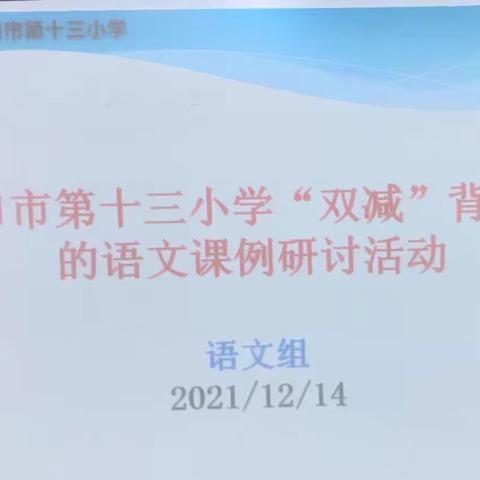 海口市第十三小学“双减”背景下的语文课例的研讨