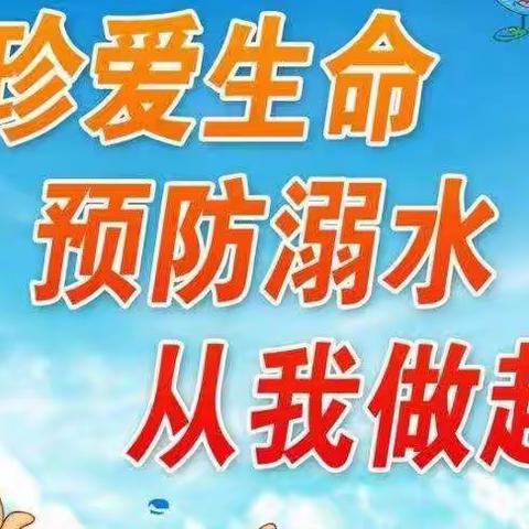 兴安盟幼儿园“防溺水”安全提醒