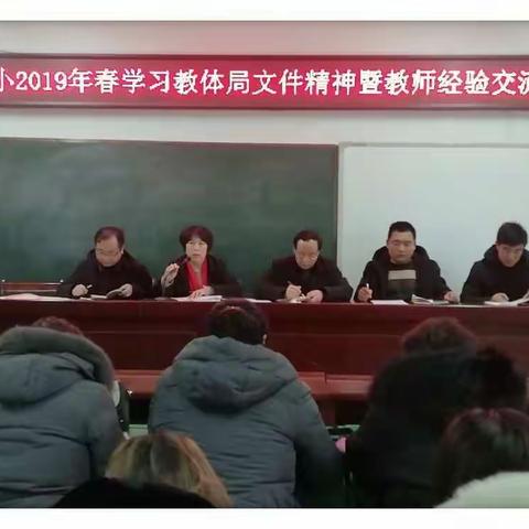 新学期、新起点、新要求、新希望——方城七小2019春学习教体局文件精神暨经验交流会