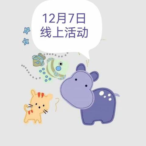 12月7日周三线上活动