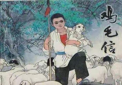 《一封鸡毛信》