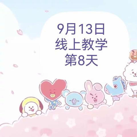 中九班9月13日