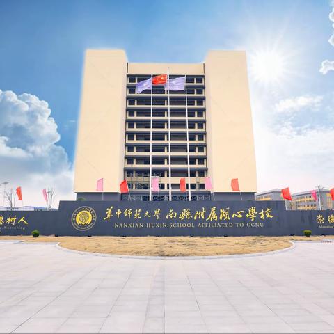 华中师范大学南县附属湖心学校高考复读班招生啦！！