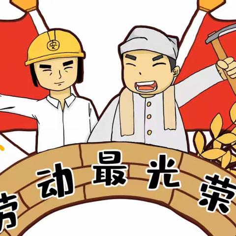 五一劳动节放假通知