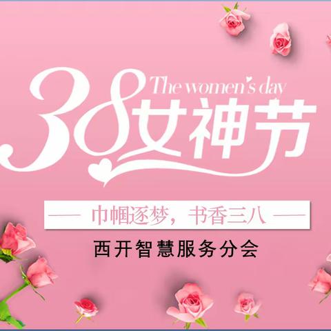 西开智慧服务三八女神节团建活动