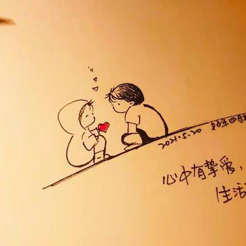 爱我宝贝