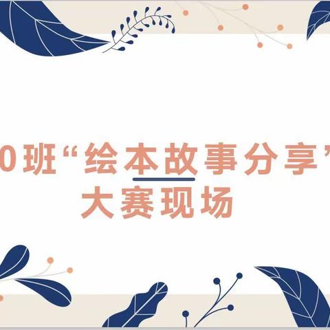 彩“绘”童年，阅读为“本”——50班“绘本故事分享”大赛