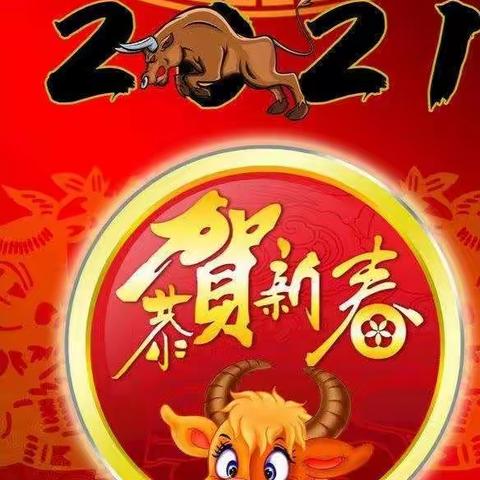 广平县第三实验小学祝全县人民新春快乐