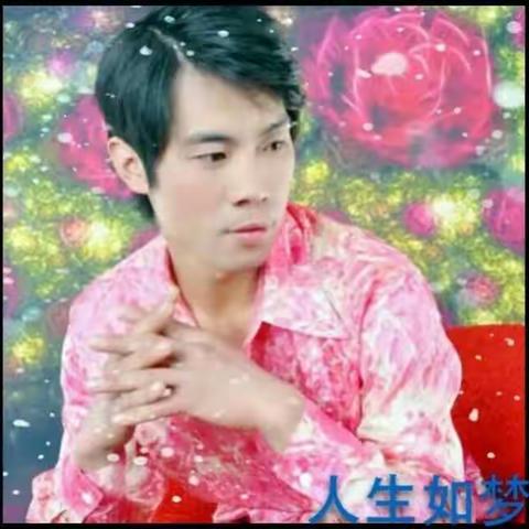 人生如梦，岁月如歌！