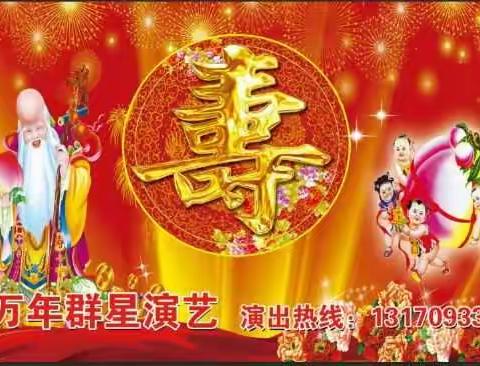 万年群星演艺 承接:开业.祝寿.品牌推广演出。出租舞台.音响.灯光.彩虹门13170933488 刘