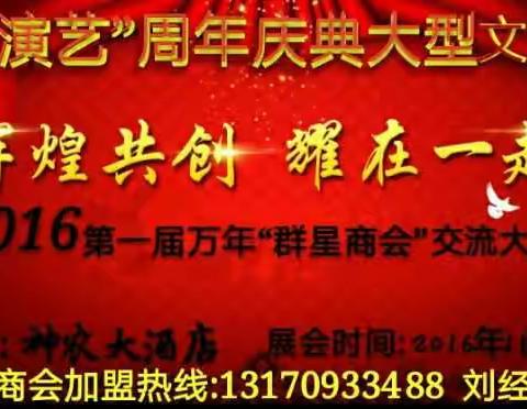 “群星演艺”周年庆典大型文艺晚会 神农大酒店 11月1日18点隆重举行