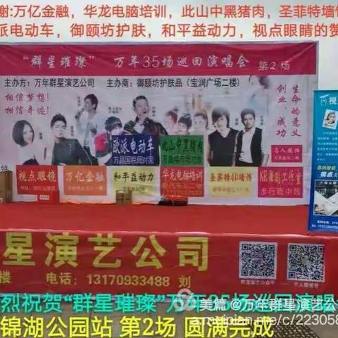 “群星璀璨”万年35场巡回演唱会第8场，8月6日隆重举行 加盟热线:13170933488 刘云亮