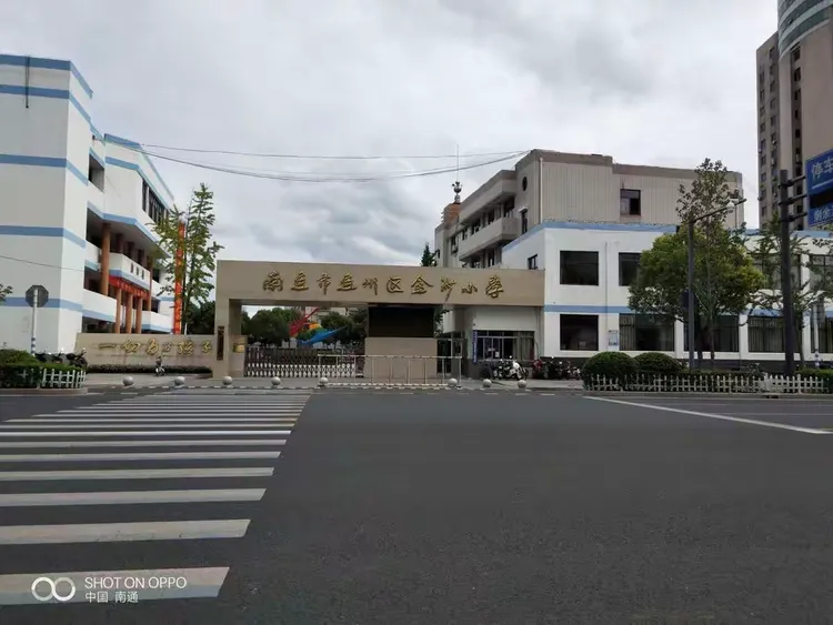 江苏省南通市通州区金沙小学学习第三天