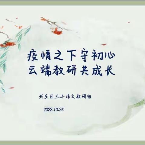 【追梦三小•教学】第242期 疫情之下守初心 云端教研共成长——兴庆区三小语文线上教研活动中低段篇
