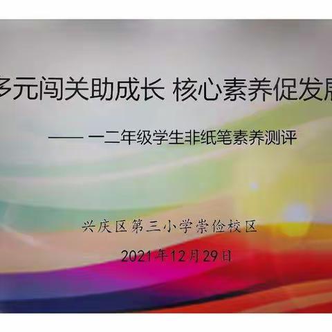 【追梦三小•教学】第148期“多元闯关助成长 核心素养促发展”兴庆区第三小学一年级非纸笔测评