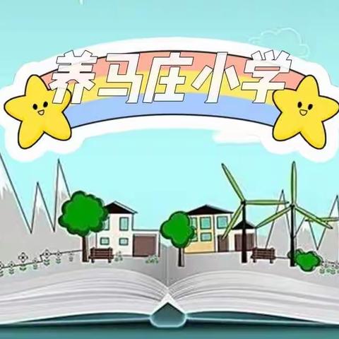 养马庄小学―“美育课堂”