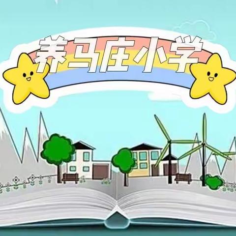 养马庄小学停课不停学－－美育课堂