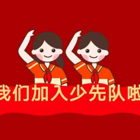 【前郭教育】红领巾，我为你自豪！——哈达小学“喜迎二十大，争做好队员”暨第二批少先队员入队仪式活动。